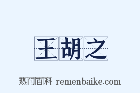 王胡之是什么意思的图片